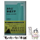  されど鉄道文字 駅名標から広がる世界 / 中西 あきこ / 鉄道ジャーナル社 