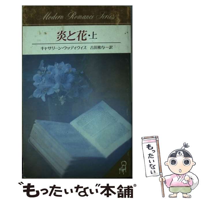 【中古】 炎と花 上 / キャサリーン ウッディウィス, 古田 和与 / サンリオ [新書]【メール便送料無料】【あす楽対応】