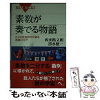 【中古】 素数が奏でる物語 2つの等差数列で語る数論の世界 / 西来路 文朗, 清水 健一 / 講談社 [新書]【メール便送料無料】【あす楽対応】