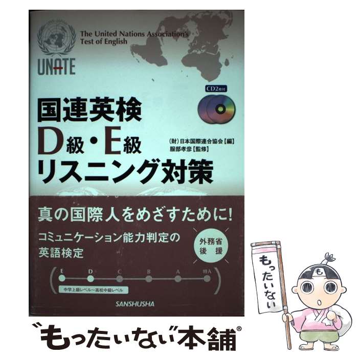 【中古】 国連英検D級・E級リスニング対策 / 日本国際連合協会 / 三修社 [単行本]【メール便送料無料】【あす楽対応】