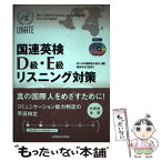 【中古】 国連英検D級・E級リスニング対策 / 日本国際連合協会 / 三修社 [単行本]【メール便送料無料】【あす楽対応】