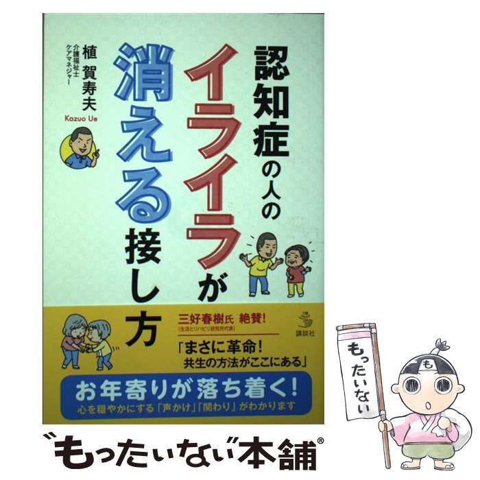 【中古】 認知症の人のイライラが消える接し方 / 植 賀寿夫 / 講談社 [単行本]【メール便送料無料】【最短翌日配達対応】...