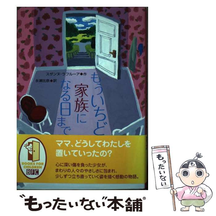 【中古】 もういちど家族になる日まで / スザンヌ・ラフルーア, 永瀬比奈 / 徳間書店 [単行本]【メール便送料無料】【あす楽対応】