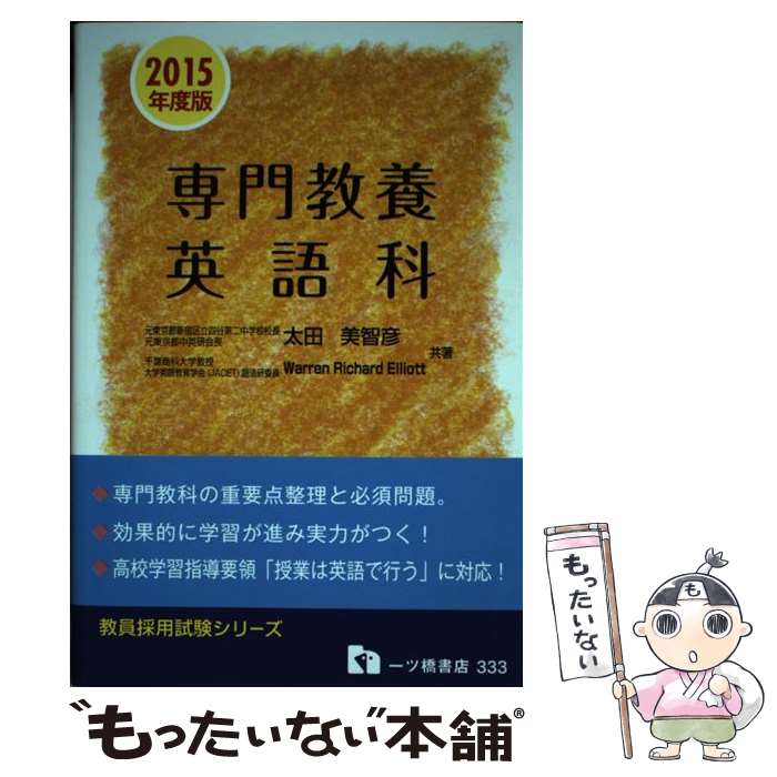 【中古】 専門教養英語科 教員採用試験 〔2015年度版〕 / 太田 美智彦, Warren Richard Elliott / 一ツ橋書店 [単行本]【メール便送料無料】【あす楽対応】