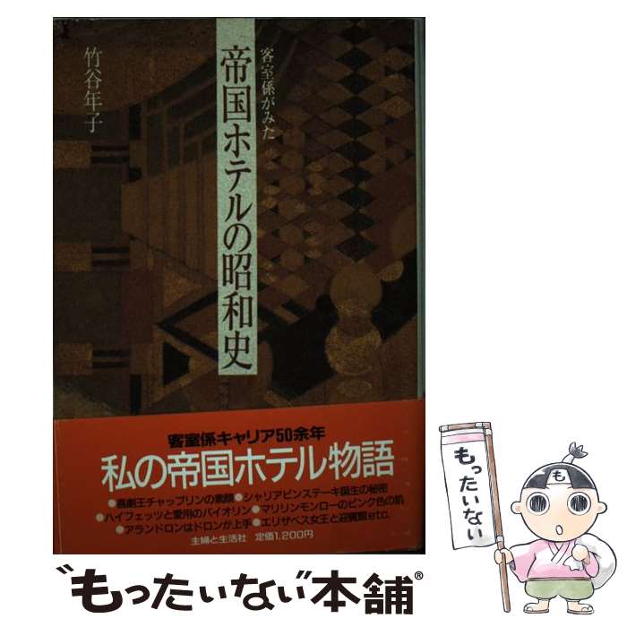 【中古】 帝国ホテルの昭和史 / 竹谷 年子 / 主婦と生活社 [単行本]【メール便送料無料】【あす楽対応】