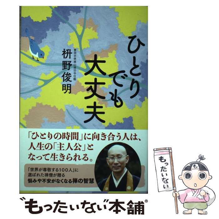 【中古】 ひとりでも大丈夫 / 枡野俊明 / 廣済堂出版 [単行本]【メール便送料無料】【最短翌日配達対応】