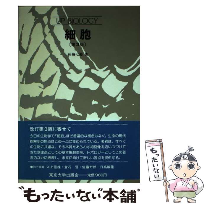 【中古】 細胞 第3版 UPバイオロジー9 佐藤七郎 / 佐藤 七郎 / 東京大学出版会 [単行本]【メール便送料..