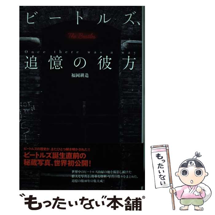 【中古】 ビートルズ、追憶の彼方 / 福岡 耕造 / アールズ出版 [単行本（ソフトカバー）]【メール便送料無料】【最短翌日配達対応】