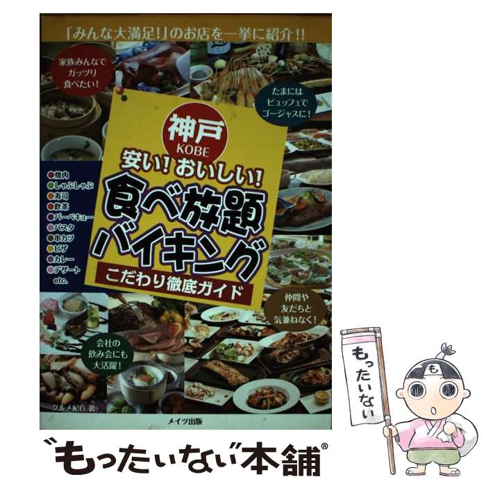 【中古】 神戸 安い！おいしい！食べ放題・バイキングこだわり徹底ガイド / グルメ紀行 / メイツ出版 [単行本]【メール便送料無料】【最短翌日配達対応】