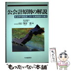 【中古】 公会計原則の解説 自治体外部監査における実務指針の検討 / 筆谷 勇 / 中央経済グループパブリッシング [単行本]【メール便送料無料】【あす楽対応】