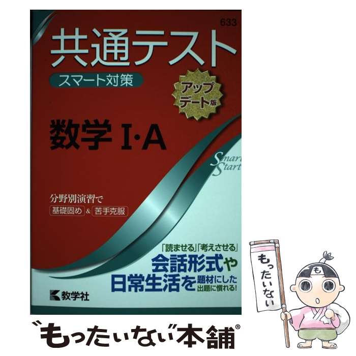  共通テストスマート対策　数学1・A［アップデート版］ / 教学社編集部 / 教学社 