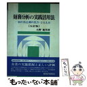  財務分析の実践活用法 取引先企業の見方・とらえ方 5訂版 / 大野敏男 / 経済法令研究会 