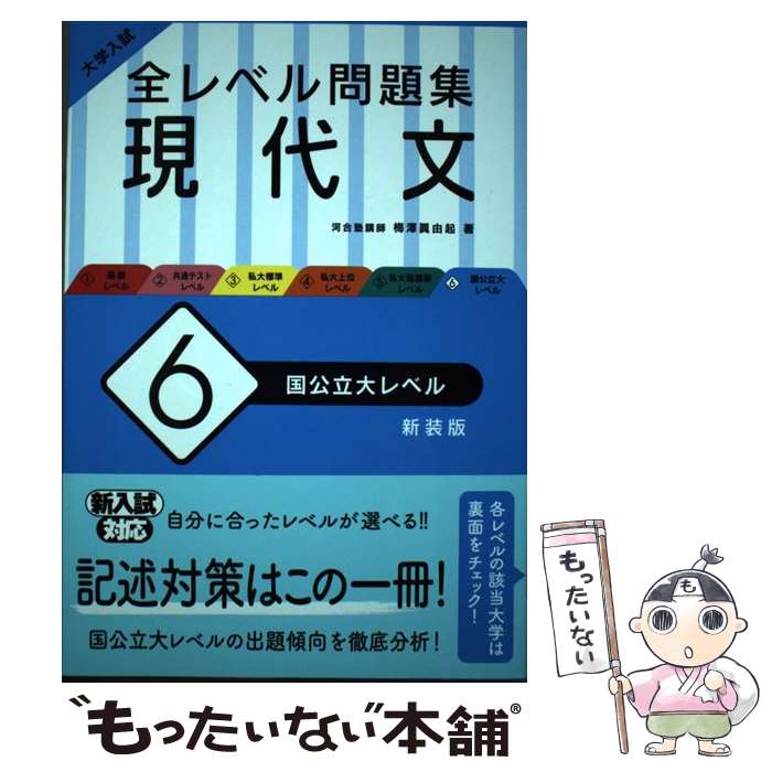 【中古】 大学入試全レベル問題集現代文 6 新装版 / 梅澤 眞由起 / 旺文社 [単行本（ソフトカバー）]【メール便送料無料】【あす楽対応】