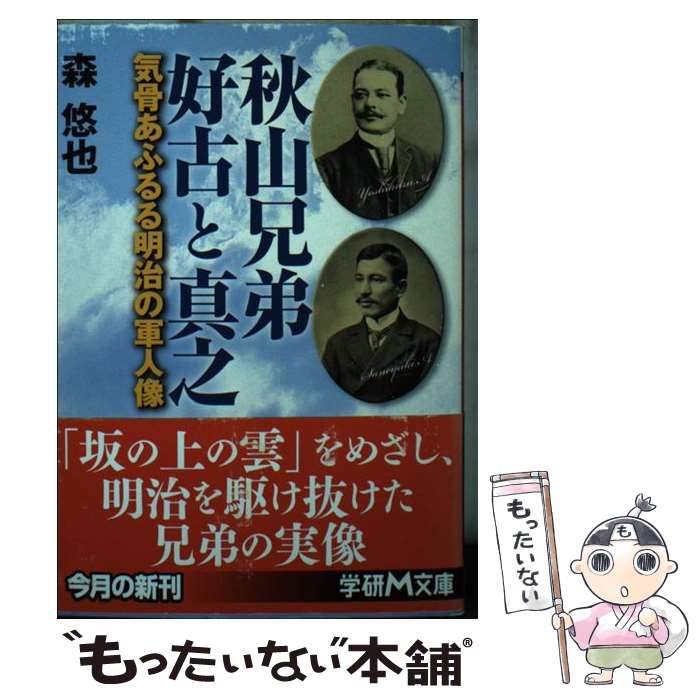 【中古】 秋山兄弟好古と真之 / 森 悠也 / 学研プラス [単行本]【メール便送料無料】【最短翌日配達対応】のサムネイル