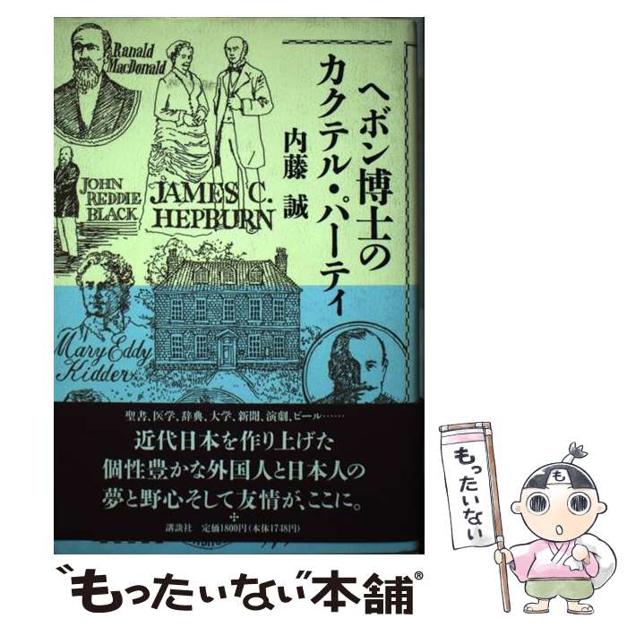 【中古】 ヘボン博士のカクテル・パーティ / 内藤 誠 / 講談社 [単行本]【メール便...