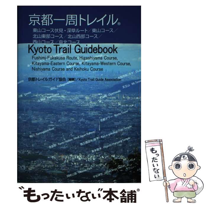著者：京都トレイルガイド協会出版社：ナカニシヤ出版サイズ：単行本ISBN-10：4779514304ISBN-13：9784779514302■通常24時間以内に出荷可能です。※繁忙期やセール等、ご注文数が多い日につきましては　発送まで48時間かかる場合があります。あらかじめご了承ください。 ■メール便は、1冊から送料無料です。※宅配便の場合、2,500円以上送料無料です。※最短翌日配達ご希望の方は、宅配便をご選択下さい。※「代引き」ご希望の方は宅配便をご選択下さい。※配送番号付きのゆうパケットをご希望の場合は、追跡可能メール便（送料210円）をご選択ください。■ただいま、オリジナルカレンダーをプレゼントしております。■お急ぎの方は「もったいない本舗　お急ぎ便店」をご利用ください。最短翌日配送、手数料298円から■まとめ買いの方は「もったいない本舗　おまとめ店」がお買い得です。■中古品ではございますが、良好なコンディションです。決済は、クレジットカード、代引き等、各種決済方法がご利用可能です。■万が一品質に不備が有った場合は、返金対応。■クリーニング済み。■商品画像に「帯」が付いているものがありますが、中古品のため、実際の商品には付いていない場合がございます。■商品状態の表記につきまして・非常に良い：　　使用されてはいますが、　　非常にきれいな状態です。　　書き込みや線引きはありません。・良い：　　比較的綺麗な状態の商品です。　　ページやカバーに欠品はありません。　　文章を読むのに支障はありません。・可：　　文章が問題なく読める状態の商品です。　　マーカーやペンで書込があることがあります。　　商品の痛みがある場合があります。