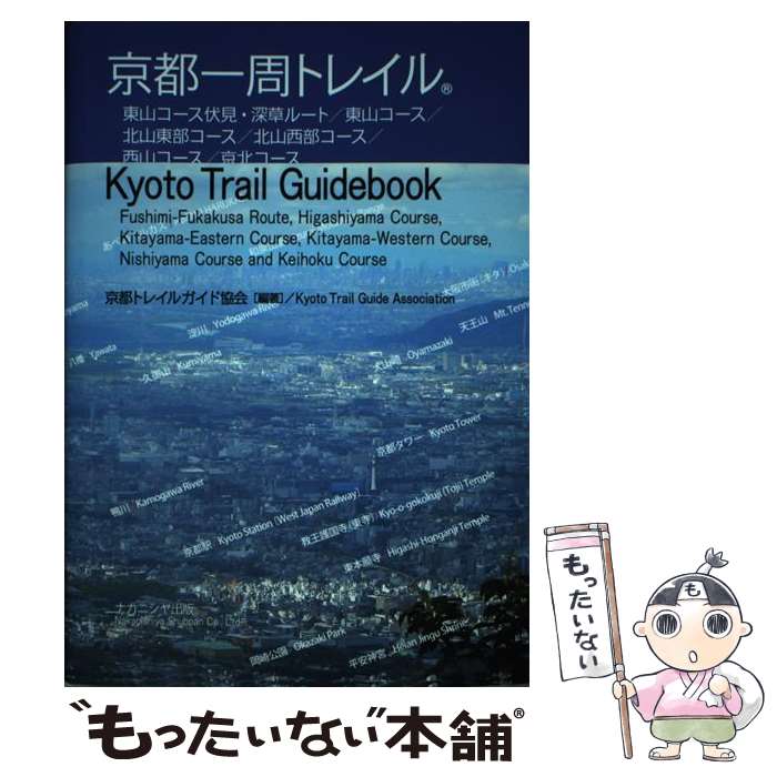 【中古】 京都一周トレイル Kyoto　Trail　Guidebook / 京都トレイルガイド協会 / ナカニシヤ出版 [単行本]【メール便送料無料】【あす楽対応】