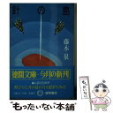  針の島 / 藤本 泉 / 徳間書店 