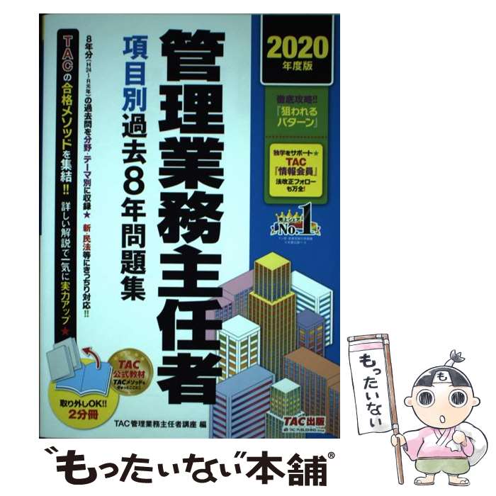 【中古】 管理業務主任者項目別過去8年問題集 2020年度版 / TAC管理業務主任者講座 / TAC出版 [単行本..