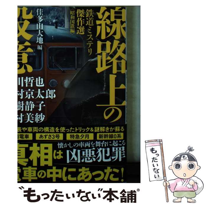 【中古】 線路上の殺意 鉄道ミステリ傑作選〈昭和国鉄編〉 / 鮎川 哲也, 西村 京太郎, 夏樹 静子, 山村..