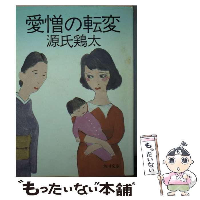 【中古】 愛憎の転変 / 源氏 鶏太 / KADOKAWA [文庫]【メール便送料無料】【あす楽対応】