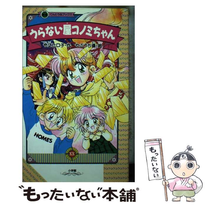 【中古】 うらない屋コノミちゃん / 令丈 ヒロ子 / 小学館 [新書]【メール便送料無料】【あす楽対応】