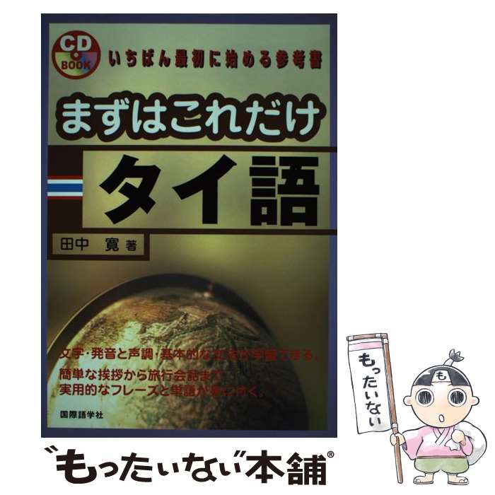 【中古】 まずはこれだけタイ語 / 田中 寛 / 国際語学社 [単行本]【メール便送料無料】【最短翌日配達..