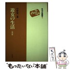 【中古】 遊女の生活 増補 / 中野 栄三 / 雄山閣 [単行本]【メール便送料無料】【あす楽対応】