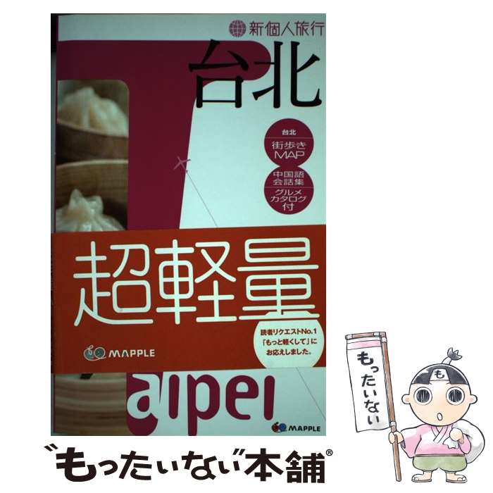 著者：昭文社出版社：昭文社サイズ：単行本（ソフトカバー）ISBN-10：4398118756ISBN-13：9784398118752■こちらの商品もオススメです ● 台湾（’08ー’09） / 昭文社 / 昭文社 [単行本] ■通常24時間以内に出荷可能です。※繁忙期やセール等、ご注文数が多い日につきましては　発送まで48時間かかる場合があります。あらかじめご了承ください。 ■メール便は、1冊から送料無料です。※宅配便の場合、2,500円以上送料無料です。※最短翌日配達ご希望の方は、宅配便をご選択下さい。※「代引き」ご希望の方は宅配便をご選択下さい。※配送番号付きのゆうパケットをご希望の場合は、追跡可能メール便（送料210円）をご選択ください。■ただいま、オリジナルカレンダーをプレゼントしております。■お急ぎの方は「もったいない本舗　お急ぎ便店」をご利用ください。最短翌日配送、手数料298円から■まとめ買いの方は「もったいない本舗　おまとめ店」がお買い得です。■中古品ではございますが、良好なコンディションです。決済は、クレジットカード、代引き等、各種決済方法がご利用可能です。■万が一品質に不備が有った場合は、返金対応。■クリーニング済み。■商品画像に「帯」が付いているものがありますが、中古品のため、実際の商品には付いていない場合がございます。■商品状態の表記につきまして・非常に良い：　　使用されてはいますが、　　非常にきれいな状態です。　　書き込みや線引きはありません。・良い：　　比較的綺麗な状態の商品です。　　ページやカバーに欠品はありません。　　文章を読むのに支障はありません。・可：　　文章が問題なく読める状態の商品です。　　マーカーやペンで書込があることがあります。　　商品の痛みがある場合があります。