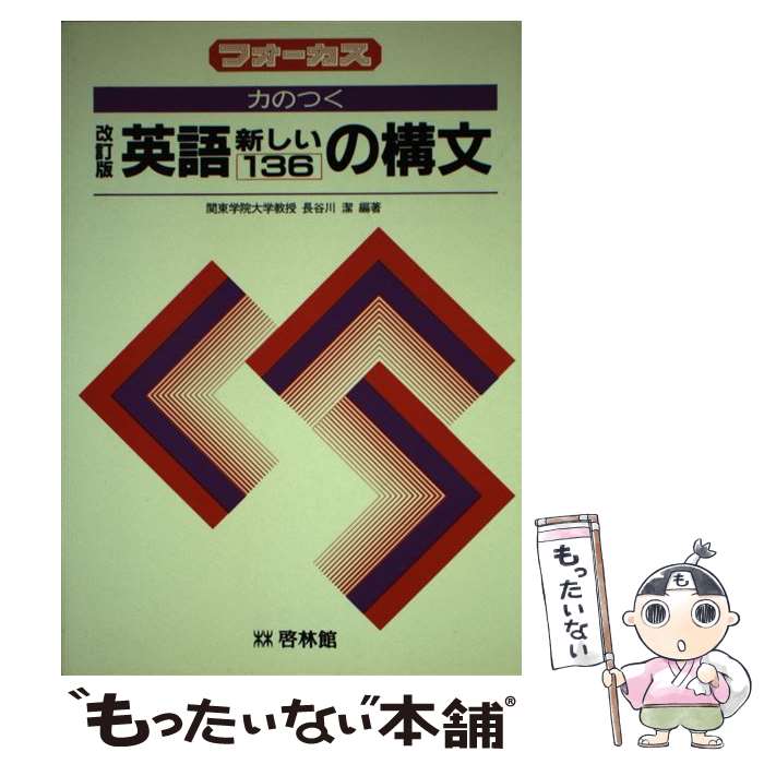 【中古】 英語新しい136の構文 改訂版 / 長谷川潔 / 新興出版社啓林館 単行本 【メール便送料無料】【あす楽対応】