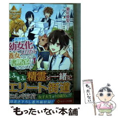 【中古】 異世界で幼女化したので養女になったり書記官になったりします 1 / 瀬尾 優梨 / アルファポリス [文庫]【メール便送料無料】【あす楽対応】