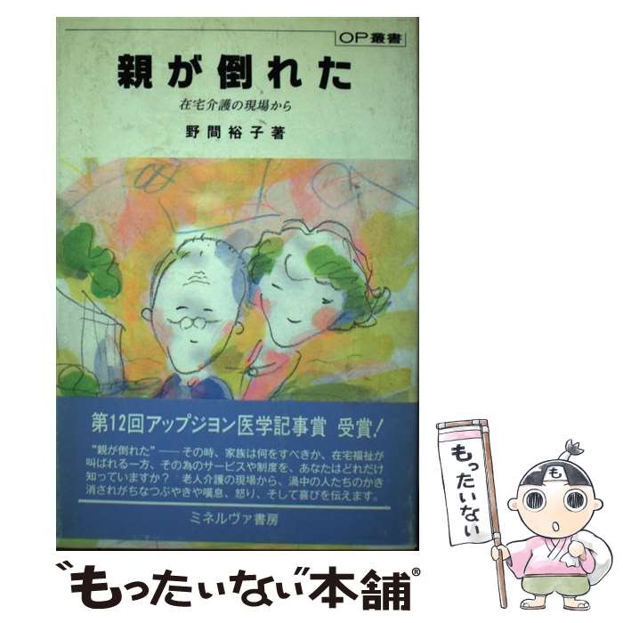 【中古】 親が倒れた 在宅介護の現場から / 野間 裕子 / ミネルヴァ書房 [単行本]【メール便送料無料】【あす楽対応】