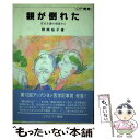 【中古】 親が倒れた 在宅介護の現場から / 野間 裕子 / ミネルヴァ書房 [単行本]【メール便送料無料】【あす楽対応】