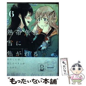 【中古】 熱帯魚は雪に焦がれる 6 / 萩埜 まこと / KADOKAWA [コミック]【メール便送料無料】【あす楽対応】