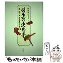 【中古】 羽生の決め手 2 / 森 〓@6BFC@二 / 木本書店 [単行本]【メール便送料無料】【あす楽対応】