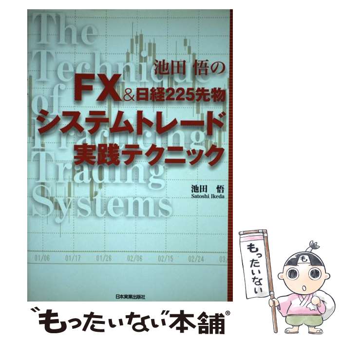 【中古】 池田悟のFX　＆日経225先物システムトレード実践テクニック / 池田 悟 / 日本実業出版社 [単行本（ソフトカバー）]【メール便送料無料】【あす楽対応】