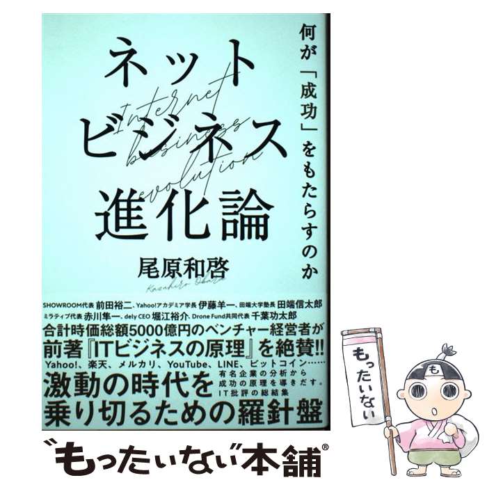 【中古】 ネットビジネス進化論 何が「成功」をもたらすのか / 尾原 和啓 / NHK出版 [単行本（ソフトカバー）]【メール便送料無料】【あす楽対応】