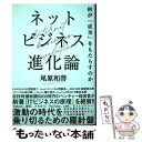  ネットビジネス進化論 何が「成功」をもたらすのか / 尾原 和啓 / NHK出版 