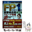 【中古】 FP技能士1級学科重要過去問スピード攻略 ’17→’18年版 / 伊藤 亮太, 中島 典子 / 成美堂出版 単行本 【メール便送料無料】【あす楽対応】