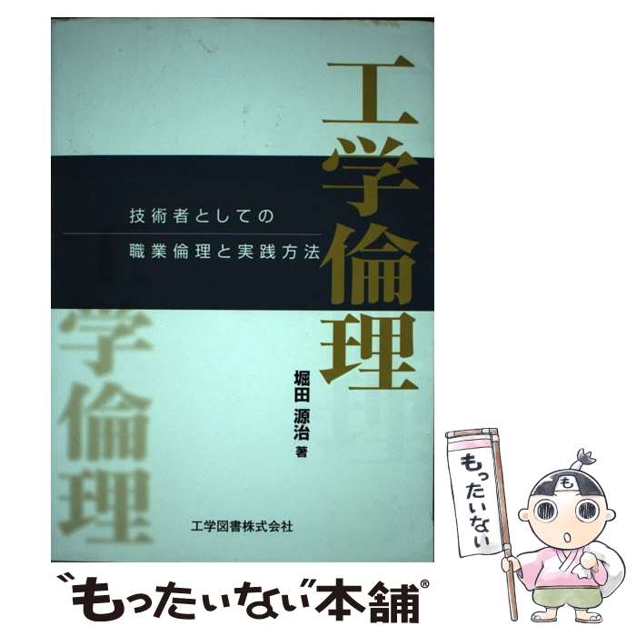著者：堀田 源治出版社：工学図書サイズ：単行本ISBN-10：4769204787ISBN-13：9784769204787■通常24時間以内に出荷可能です。※繁忙期やセール等、ご注文数が多い日につきましては　発送まで48時間かかる場合があります。あらかじめご了承ください。 ■メール便は、1冊から送料無料です。※宅配便の場合、2,500円以上送料無料です。※最短翌日配達ご希望の方は、宅配便をご選択下さい。※「代引き」ご希望の方は宅配便をご選択下さい。※配送番号付きのゆうパケットをご希望の場合は、追跡可能メール便（送料210円）をご選択ください。■ただいま、オリジナルカレンダーをプレゼントしております。■お急ぎの方は「もったいない本舗　お急ぎ便店」をご利用ください。最短翌日配送、手数料298円から■まとめ買いの方は「もったいない本舗　おまとめ店」がお買い得です。■中古品ではございますが、良好なコンディションです。決済は、クレジットカード、代引き等、各種決済方法がご利用可能です。■万が一品質に不備が有った場合は、返金対応。■クリーニング済み。■商品画像に「帯」が付いているものがありますが、中古品のため、実際の商品には付いていない場合がございます。■商品状態の表記につきまして・非常に良い：　　使用されてはいますが、　　非常にきれいな状態です。　　書き込みや線引きはありません。・良い：　　比較的綺麗な状態の商品です。　　ページやカバーに欠品はありません。　　文章を読むのに支障はありません。・可：　　文章が問題なく読める状態の商品です。　　マーカーやペンで書込があることがあります。　　商品の痛みがある場合があります。