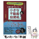 著者：舛添菜穂子出版社：ごま書房新社サイズ：単行本ISBN-10：4341087231ISBN-13：9784341087234■こちらの商品もオススメです ● 不動産投資は儲からない サラリーマンの方でも土地購入から始められる新築不動 / 露木裕良, 牛島浩二 / ジュリアン [単行本（ソフトカバー）] ● 不動産投資1年目の教科書 これから始める人が必ず知りたい80の疑問と答え / 玉川 陽介 / 東洋経済新報社 [単行本] ● ゼロからの不動産投資 めざせ！3年で資産3億円、月収300万円 / 赤井 誠 / すばる舎 [単行本] ● パート主婦、“戸建て大家さん”はじめました！ 貯金300万円、融資なし、初心者でもできる「毎月2 最新版 / 舛添菜穂子 / ごま書房新社 [単行本] ■通常24時間以内に出荷可能です。※繁忙期やセール等、ご注文数が多い日につきましては　発送まで48時間かかる場合があります。あらかじめご了承ください。 ■メール便は、1冊から送料無料です。※宅配便の場合、2,500円以上送料無料です。※あす楽ご希望の方は、宅配便をご選択下さい。※「代引き」ご希望の方は宅配便をご選択下さい。※配送番号付きのゆうパケットをご希望の場合は、追跡可能メール便（送料210円）をご選択ください。■ただいま、オリジナルカレンダーをプレゼントしております。■お急ぎの方は「もったいない本舗　お急ぎ便店」をご利用ください。最短翌日配送、手数料298円から■まとめ買いの方は「もったいない本舗　おまとめ店」がお買い得です。■中古品ではございますが、良好なコンディションです。決済は、クレジットカード、代引き等、各種決済方法がご利用可能です。■万が一品質に不備が有った場合は、返金対応。■クリーニング済み。■商品画像に「帯」が付いているものがありますが、中古品のため、実際の商品には付いていない場合がございます。■商品状態の表記につきまして・非常に良い：　　使用されてはいますが、　　非常にきれいな状態です。　　書き込みや線引きはありません。・良い：　　比較的綺麗な状態の商品です。　　ページやカバーに欠品はありません。　　文章を読むのに支障はありません。・可：　　文章が問題なく読める状態の商品です。　　マーカーやペンで書込があることがあります。　　商品の痛みがある場合があります。