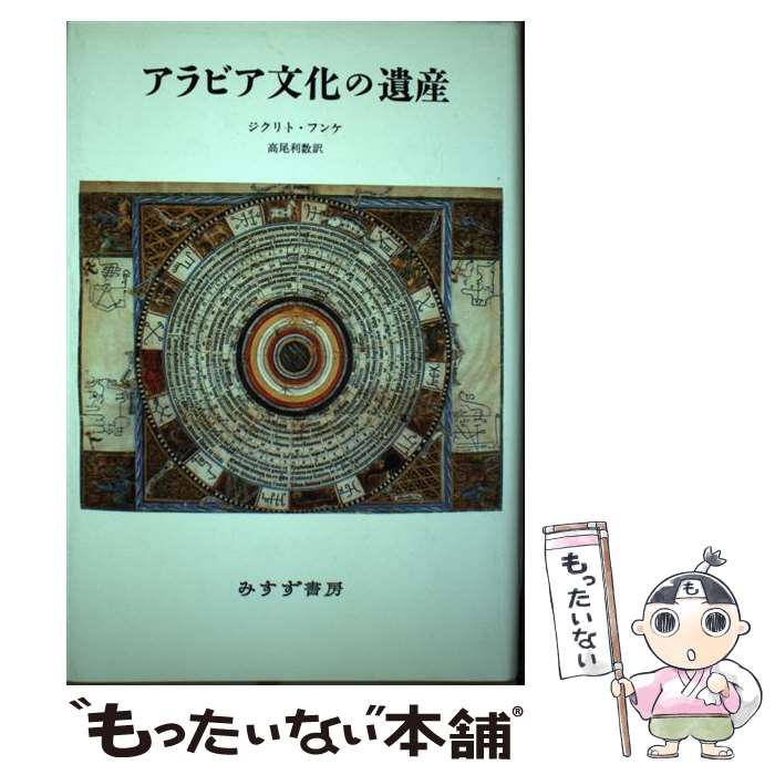 【中古】 アラビア文化の遺産 新装版 / ジクリト フンケ Sigrid Hunke 高尾 利数 / みすず書房 [単行本]【メール便送料無料】【あす楽対応】