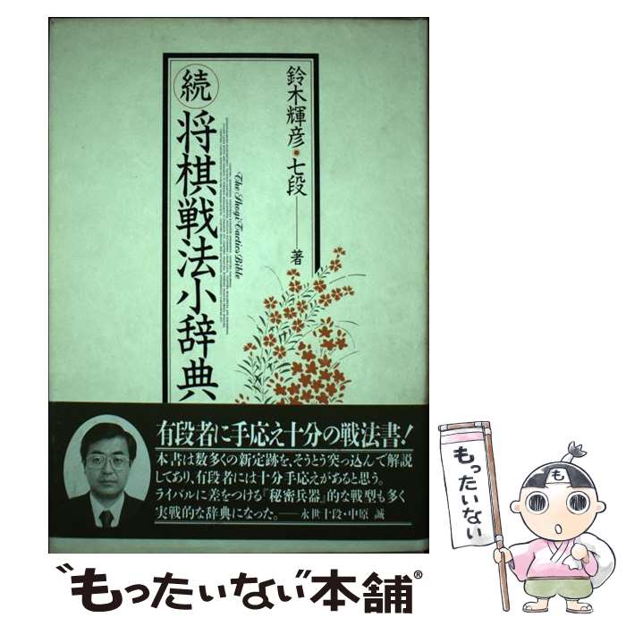 【中古】 将棋戦法小辞典 続 / 鈴木 輝彦 / 木本書店 [単行本]【メール便送料無料】【あす楽対応】