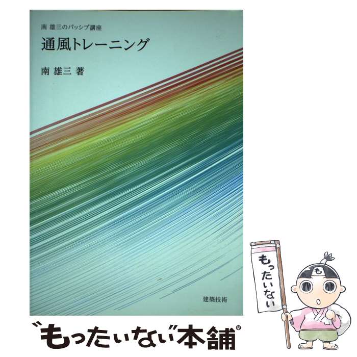 【中古】 通風トレーニング 南雄三のパッシブ講座 / 南雄三 / 建築技術 [単行本]【メール便送料無料】【最短翌日配達対応】
