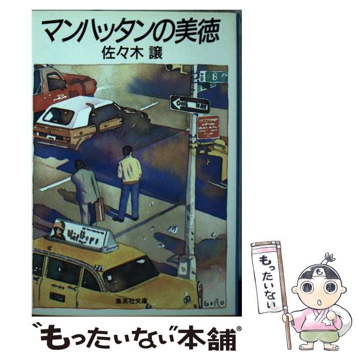 著者：佐々木 譲出版社：集英社サイズ：文庫ISBN-10：4087494861ISBN-13：9784087494860■こちらの商品もオススメです ● タイム・アタック / 佐々木 譲 / 集英社 [文庫] ● はぐれ古九谷の殺人 / 中津 文彦 / 双葉社 [文庫] ● 幕臣たちと技術立国 / 佐々木 譲 / 集英社 [新書] ● ネプチューンの迷宮 / 佐々木 譲 / 徳間書店 [文庫] ● きみの素敵なサクセス / 佐々木 譲 / 集英社 [文庫] ■通常24時間以内に出荷可能です。※繁忙期やセール等、ご注文数が多い日につきましては　発送まで48時間かかる場合があります。あらかじめご了承ください。 ■メール便は、1冊から送料無料です。※宅配便の場合、2,500円以上送料無料です。※最短翌日配達ご希望の方は、宅配便をご選択下さい。※「代引き」ご希望の方は宅配便をご選択下さい。※配送番号付きのゆうパケットをご希望の場合は、追跡可能メール便（送料210円）をご選択ください。■ただいま、オリジナルカレンダーをプレゼントしております。■お急ぎの方は「もったいない本舗　お急ぎ便店」をご利用ください。最短翌日配送、手数料298円から■まとめ買いの方は「もったいない本舗　おまとめ店」がお買い得です。■中古品ではございますが、良好なコンディションです。決済は、クレジットカード、代引き等、各種決済方法がご利用可能です。■万が一品質に不備が有った場合は、返金対応。■クリーニング済み。■商品画像に「帯」が付いているものがありますが、中古品のため、実際の商品には付いていない場合がございます。■商品状態の表記につきまして・非常に良い：　　使用されてはいますが、　　非常にきれいな状態です。　　書き込みや線引きはありません。・良い：　　比較的綺麗な状態の商品です。　　ページやカバーに欠品はありません。　　文章を読むのに支障はありません。・可：　　文章が問題なく読める状態の商品です。　　マーカーやペンで書込があることがあります。　　商品の痛みがある場合があります。
