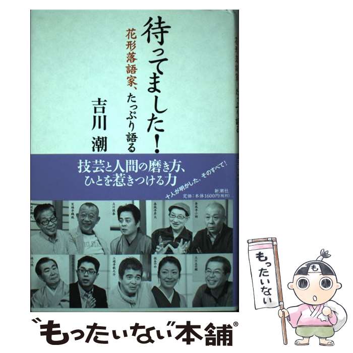 【中古】 待ってました！ 花形落語家、たっぷり語る / 吉川 潮 / 新潮社 [単行本]【メール便送料無料】【あす楽対応】