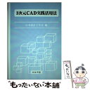  3次元CAD実践活用法 / 日本設計工学会 / コロナ社 