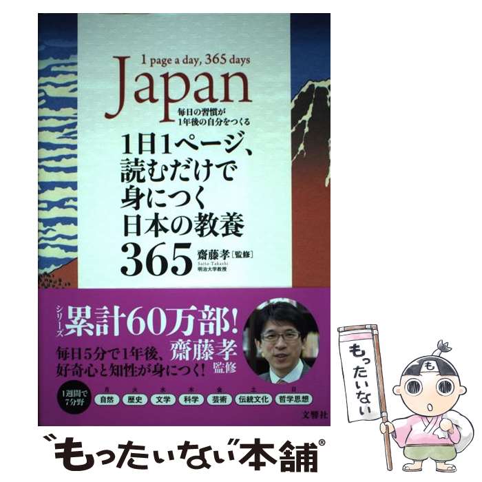 【中古】 1日1ページ、読むだけで身につく日本の教養365 / 齋藤孝 / 文響社 [単行本（ソフトカバー）]【メール便送料無料】【最短翌日配達対応】