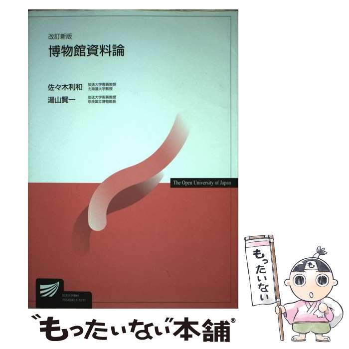 【中古】 博物館資料論〔改訂新版〕 / 佐々木 利和, 湯山 賢一 / NHK出版 [単行本]【メール便送料無料】【最短翌日配達対応】