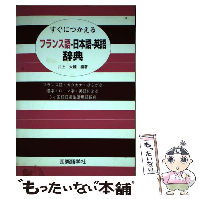 【中古】 すぐにつかえるフランス語ー日本語ー英語辞典 / 井上 大輔 / 国際語学社 [単行本]【メール便送料無料】【あ…